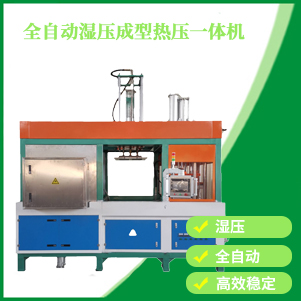 自動濕壓成型熱壓一體機